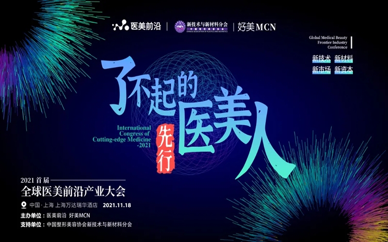 喜訊 - 伊膚泉榮獲全球醫(yī)美前(qian)沿産(chan)業大(da)會『2021年(nian)度創新(xin)醫(yī)美前(qian)沿品(pin)牌獎』