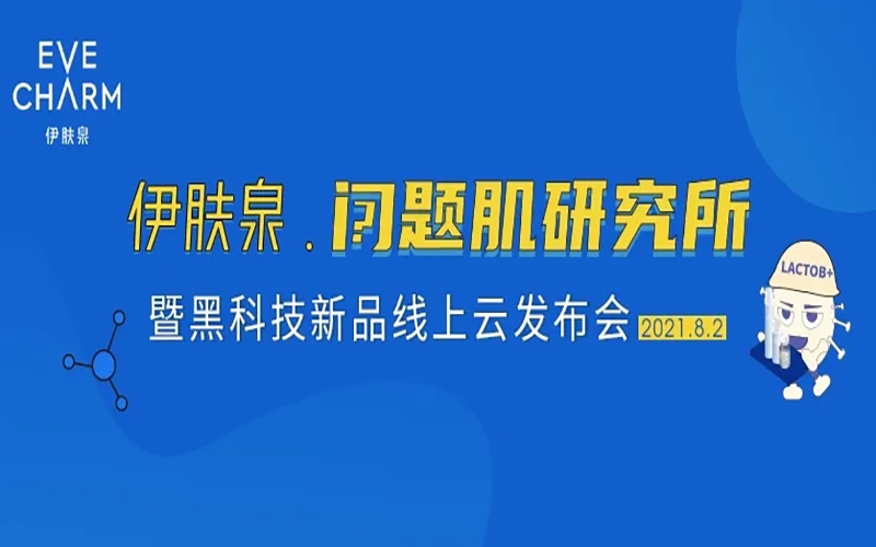超燃！2021伊膚泉【問題肌研究所】暨新(xin)品(pin)雲髮(fa)布會即将震撼來襲，不容錯過(guo)！