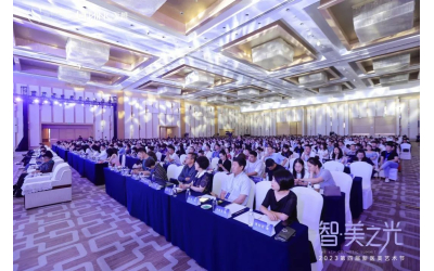 智美之(zhi)光，熠爍羊城(cheng)I2023新(xin)醫(yī)美藝術(shù)節(jie)主(zhu)論壇現(xian)場(chang)直擊